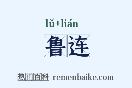 鲁连是什么意思的图片
